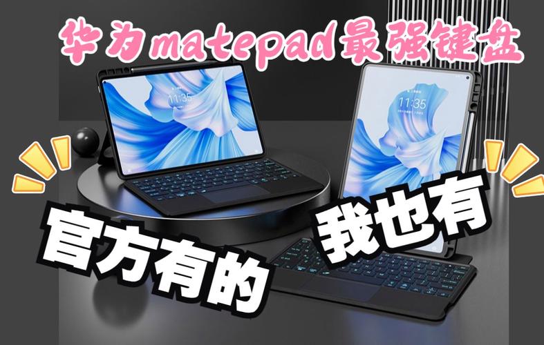 招募体验官啦！华为MatePad智能触控键盘套 开启移动办公新境界